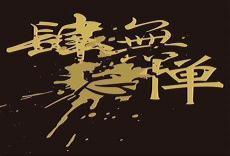肆无忌惮的活着的意思